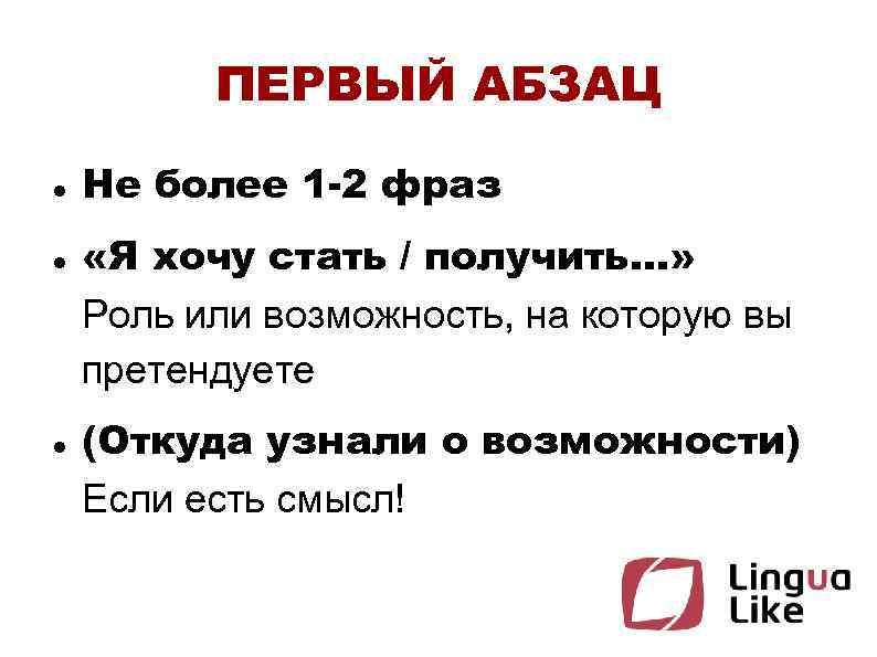 ПЕРВЫЙ АБЗАЦ Не более 1 -2 фраз «Я хочу стать / получить. . .