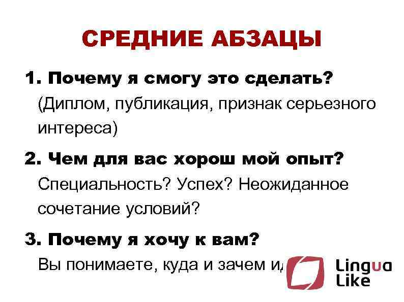 СРЕДНИЕ АБЗАЦЫ 1. Почему я смогу это сделать? (Диплом, публикация, признак серьезного интереса) 2.