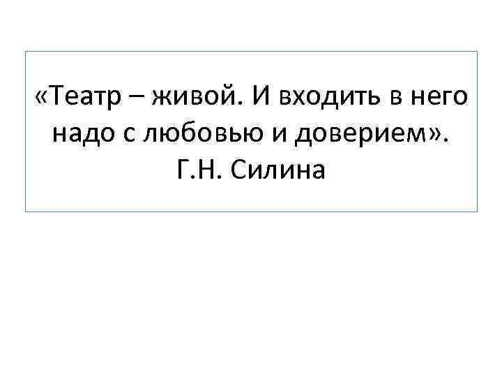  «Театр – живой. И входить в него надо с любовью и доверием» .