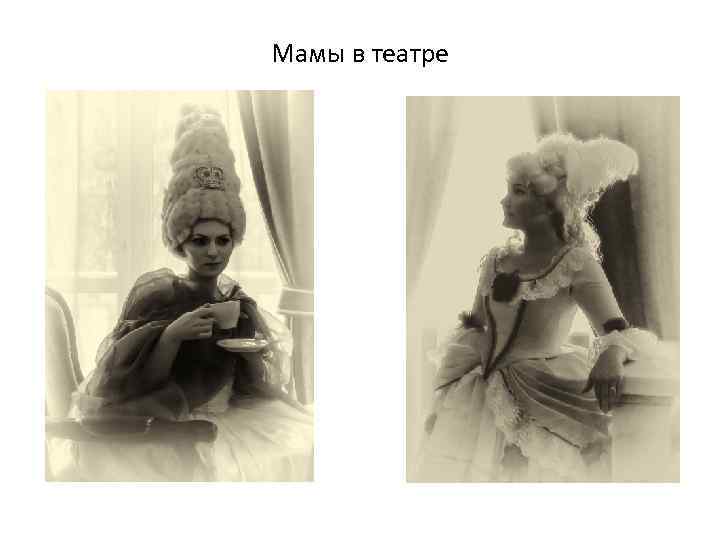 Мамы в театре 