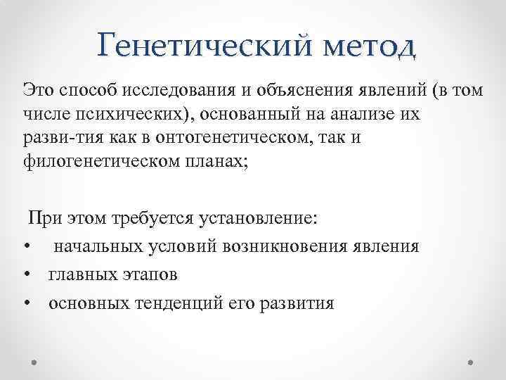 Генетический метод Это способ исследования и объяснения явлений (в том числе психических), основанный на