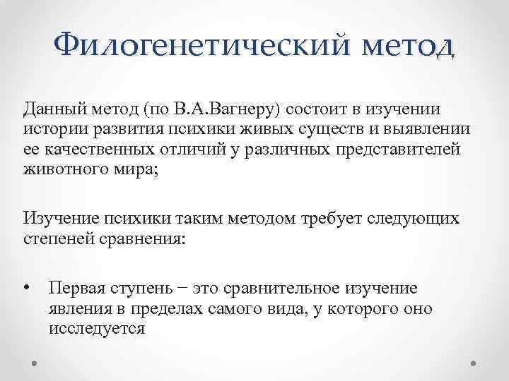 Филогенетический метод Данный метод (по В. А. Вагнеру) состоит в изучении истории развития психики