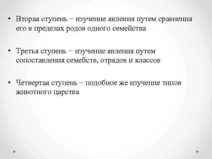  • Вторая ступень − изучение явления путем сравнения его в пределах родов одного