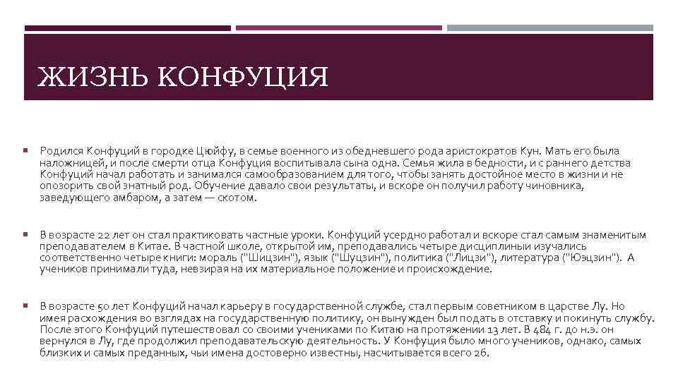 ЖИЗНЬ КОНФУЦИЯ Родился Конфуций в городке Цюйфу, в семье военного из обедневшего рода аристократов