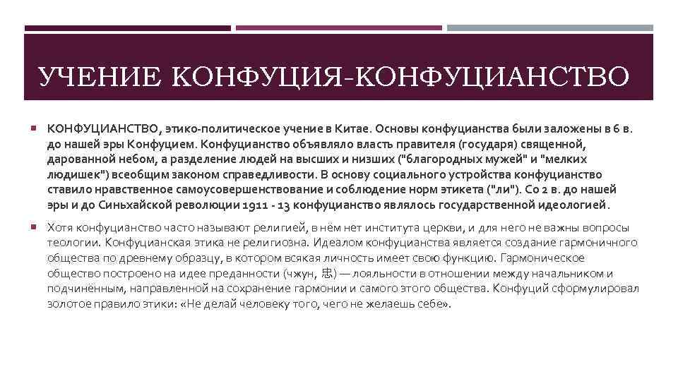 Политическое учение конфуция. Основы учения конфуцианства. Каково социально-политическое учение Конфуция. Конфуцианство политическая философия.