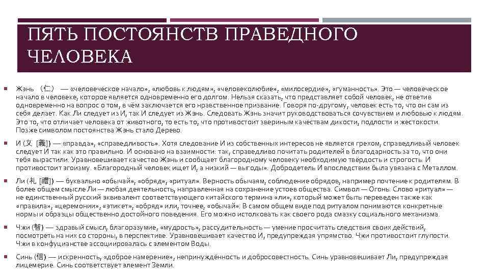 ПЯТЬ ПОСТОЯНСТВ ПРАВЕДНОГО ЧЕЛОВЕКА Жэнь （仁） — «человеческое начало» , «любовь к людям» ,