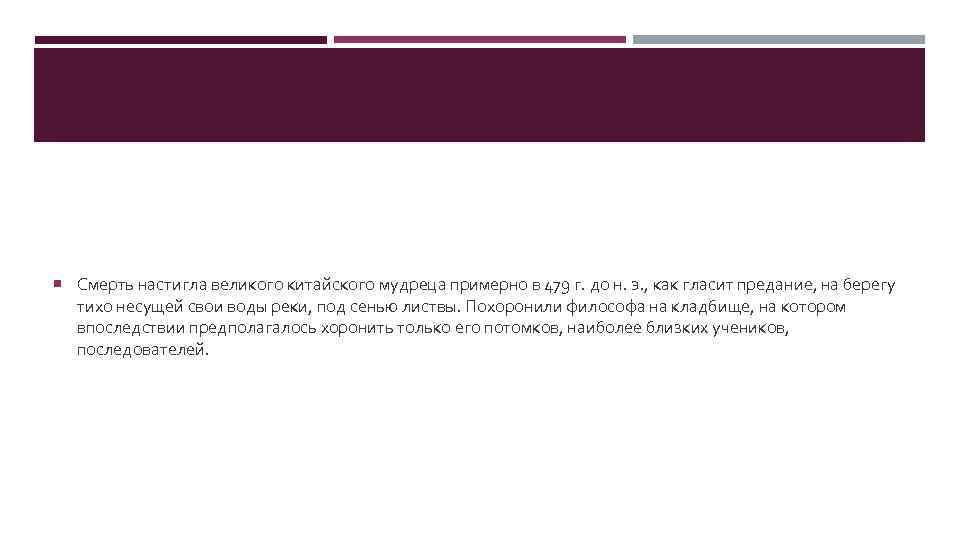  Смерть настигла великого китайского мудреца примерно в 479 г. до н. э. ,