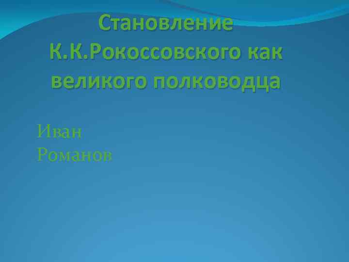 Становление К. К. Рокоссовского как великого полководца Иван Романов 