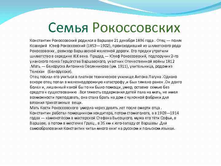  Семья Рокоссовских Константин Рокоссовский родился в Варшаве 21 декабря 1896 года. Отец —