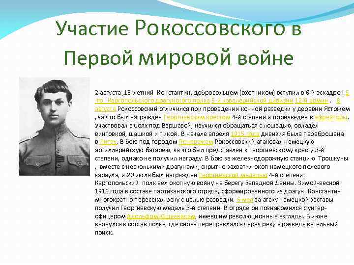 Участие Рокоссовского в Первой мировой войне 2 августа , 18 -летний Константин, добровольцем (охотником)