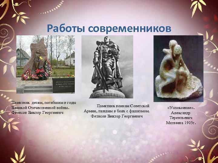 Работы современников Памятник детям, погибшим в годы Великой Отечественной войны. Фетисов Виктор Георгиевич Памятник