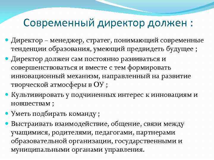 Современный директор должен : Директор – менеджер, стратег, понимающий современные тенденции образования, умеющий предвидеть