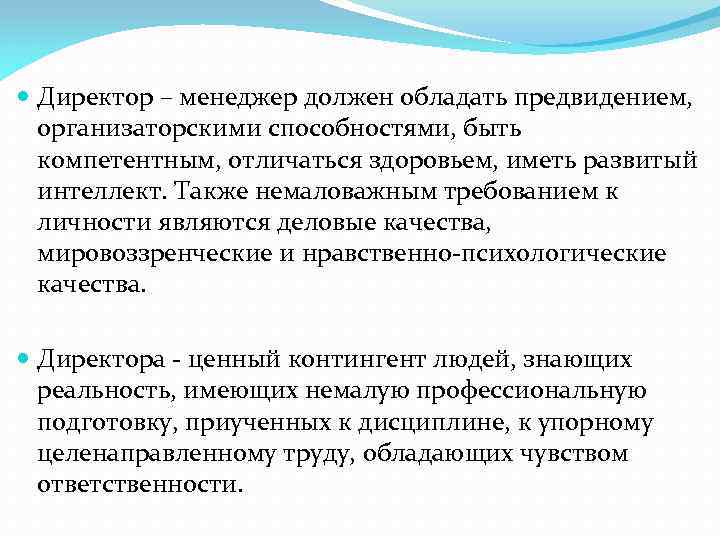  Директор – менеджер должен обладать предвидением, организаторскими способностями, быть компетентным, отличаться здоровьем, иметь