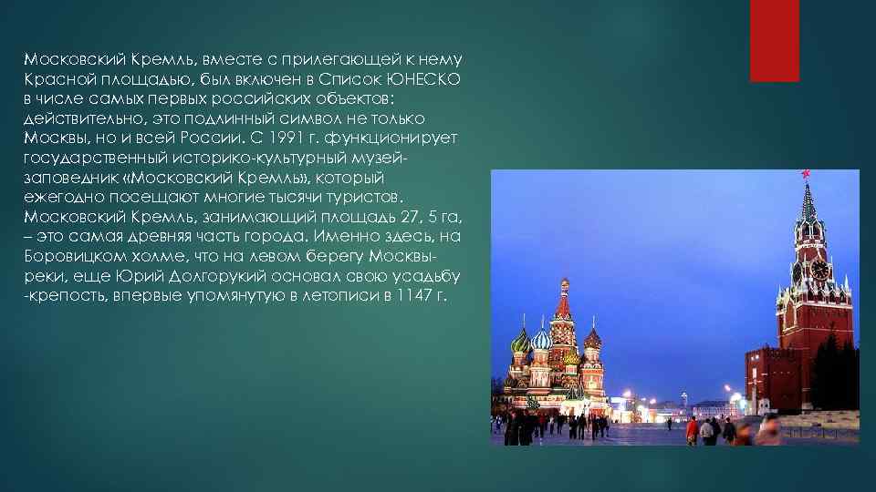 Московский Кремль, вместе с прилегающей к нему Красной площадью, был включен в Список ЮНЕСКО