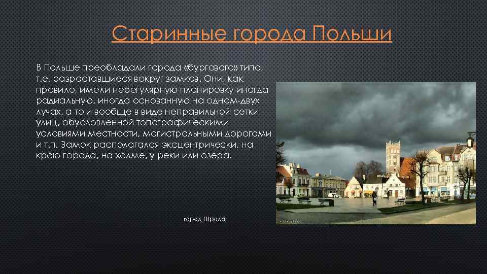 Старинные города Польши В Польше преобладали города «бургового» типа, т. е. разраставшиеся вокруг замков.