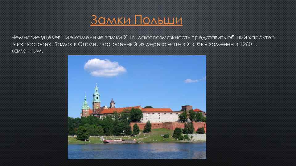 Замки Польши Немногие уцелевшие каменные замки XIII в. дают возможность представить общий характер этих