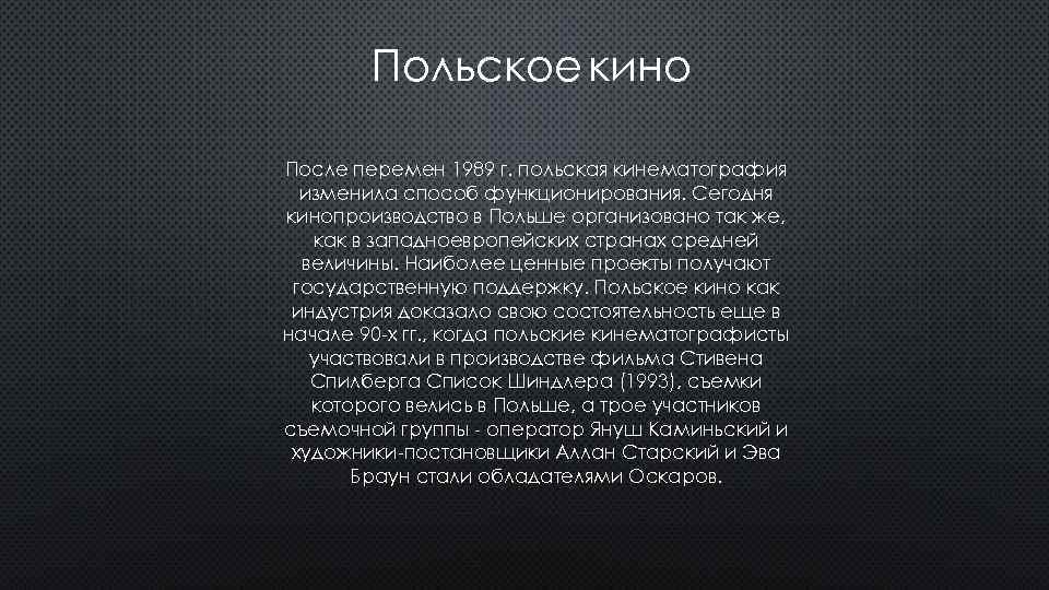 Польское кино После перемен 1989 г. польская кинематография изменила способ функционирования. Сегодня кинопроизводство в