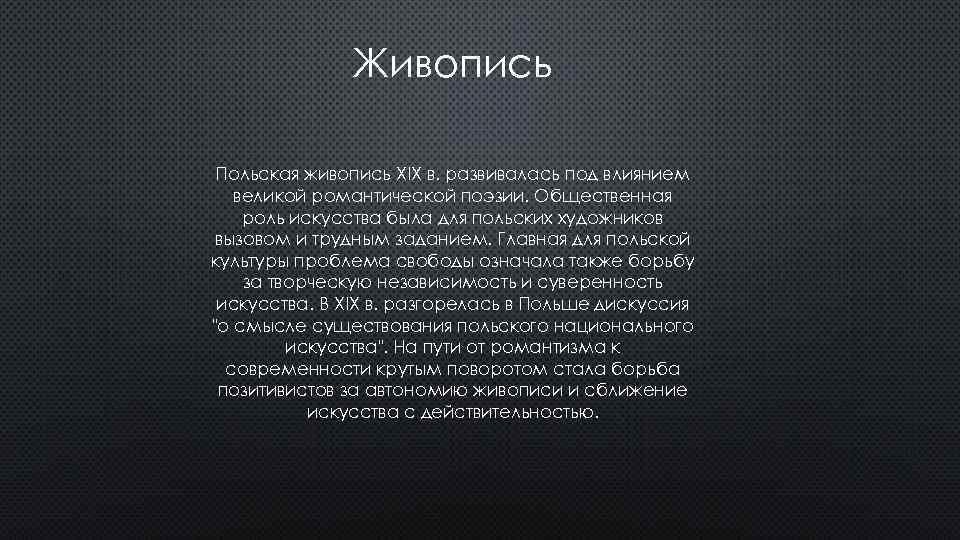 Живопись Польская живопись XIX в. развивалась под влиянием великой романтической поэзии. Общественная роль искусства