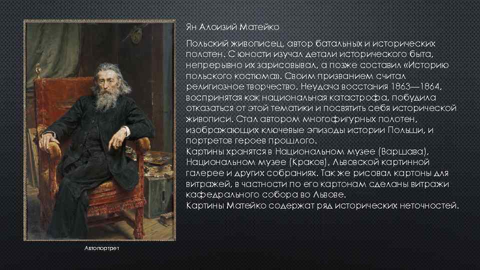 Ян Алоизий Матейко Польский живописец, автор батальных и исторических полотен. С юности изучал детали