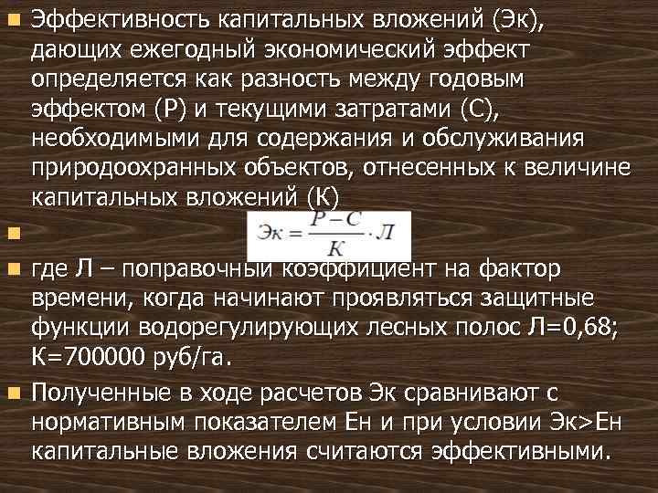 n n Эффективность капитальных вложений (Эк), дающих ежегодный экономический эффект определяется как разность между