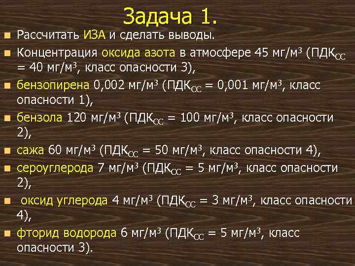 Задача 1. n n n n Рассчитать ИЗА и сделать выводы. Концентрация оксида азота