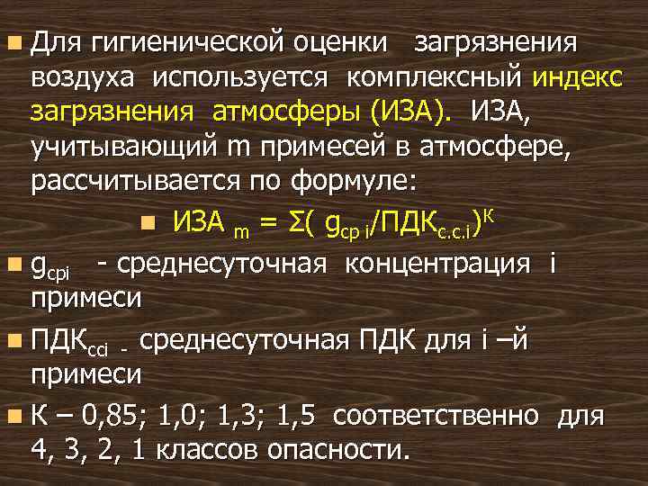 n Для гигиенической оценки загрязнения воздуха используется комплексный индекс загрязнения атмосферы (ИЗА). ИЗА, учитывающий