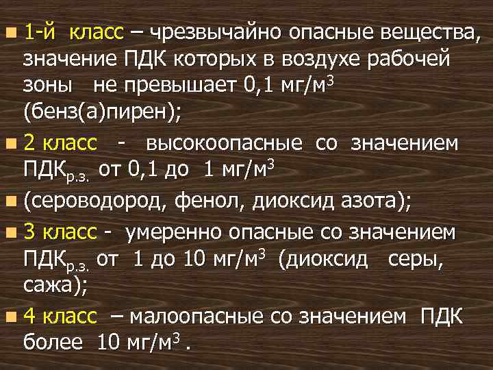 n 1 -й класс – чрезвычайно опасные вещества, значение ПДК которых в воздухе рабочей