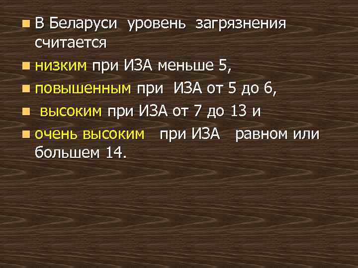 n В Беларуси уровень загрязнения считается n низким при ИЗА меньше 5, n повышенным