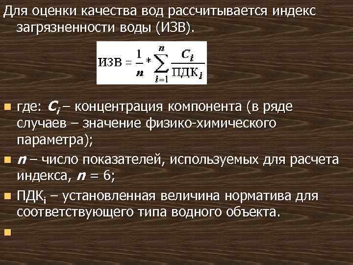 Для оценки качества вод рассчитывается индекс загрязненности воды (ИЗВ). где: Ci – концентрация компонента