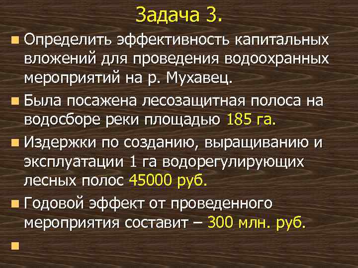 Задача 3. n Определить эффективность капитальных вложений для проведения водоохранных мероприятий на р. Мухавец.