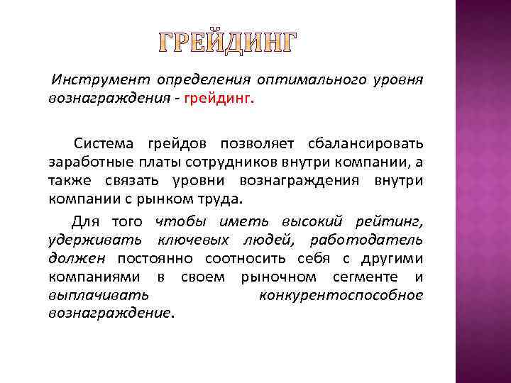 Инструмент определения оптимального уровня вознаграждения - грейдинг. Система грейдов позволяет сбалансировать заработные платы сотрудников