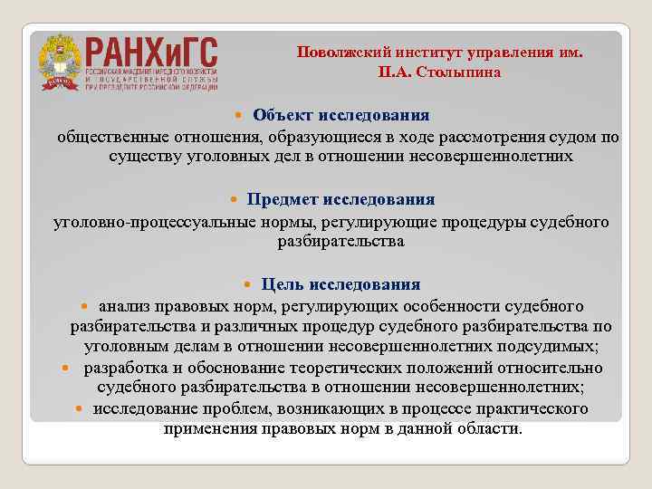 Поволжский институт управления им. П. А. Столыпина Объект исследования общественные отношения, образующиеся в ходе