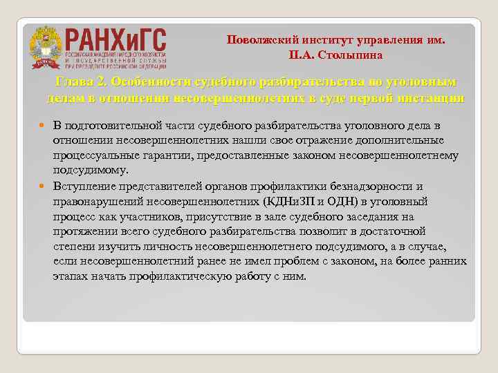 Поволжский институт управления им. П. А. Столыпина Глава 2. Особенности судебного разбирательства по уголовным