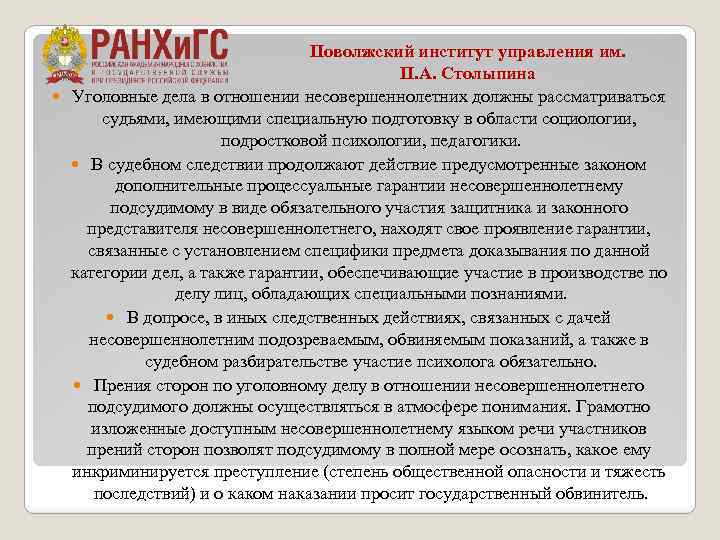 Поволжский институт управления им. П. А. Столыпина Уголовные дела в отношении несовершеннолетних должны рассматриваться