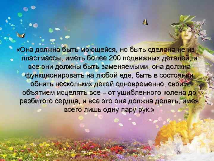  «Она должна быть моющейся, но быть сделана не из пластмассы, иметь более 200