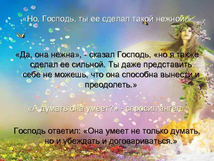  «Но, Господь, ты ее сделал такой нежной. » «Да, она нежна» , -