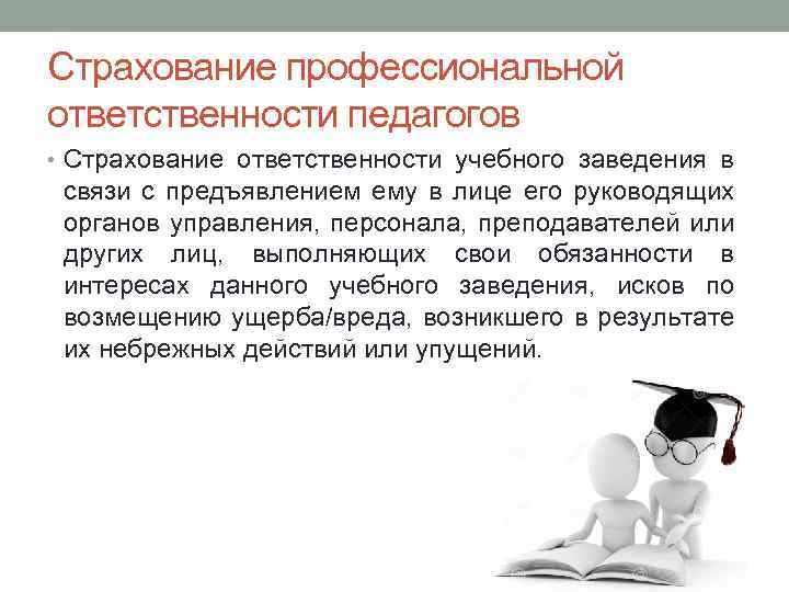 Страхование профессиональной ответственности педагогов • Страхование ответственности учебного заведения в связи с предъявлением ему