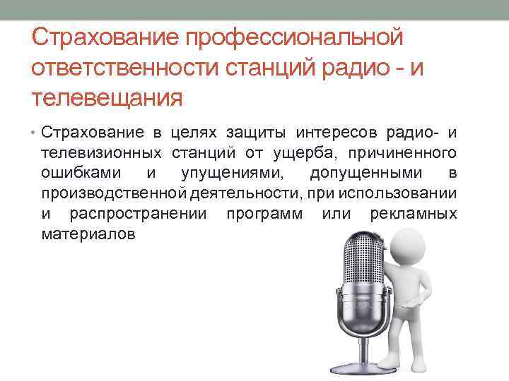 Страхование профессиональной ответственности станций радио - и телевещания • Страхование в целях защиты интересов