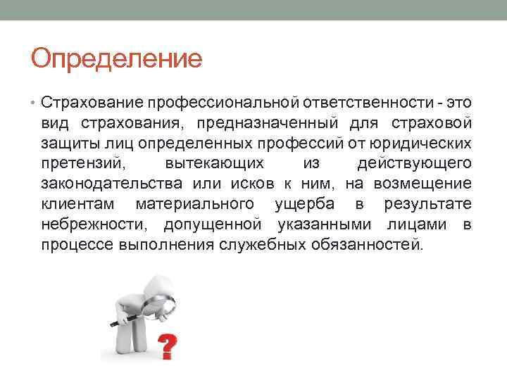 Определение • Страхование профессиональной ответственности - это вид страхования, предназначенный для страховой защиты лиц