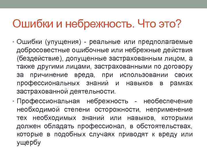 Ошибки и небрежность. Что это? • Ошибки (упущения) - реальные или предполагаемые добросовестные ошибочные