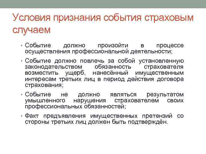 Условия признания события страховым случаем • Событие должно произойти в процессе осуществления профессиональной деятельности;