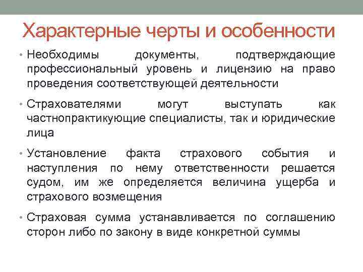 Характерные черты и особенности • Необходимы документы, подтверждающие профессиональный уровень и лицензию на право