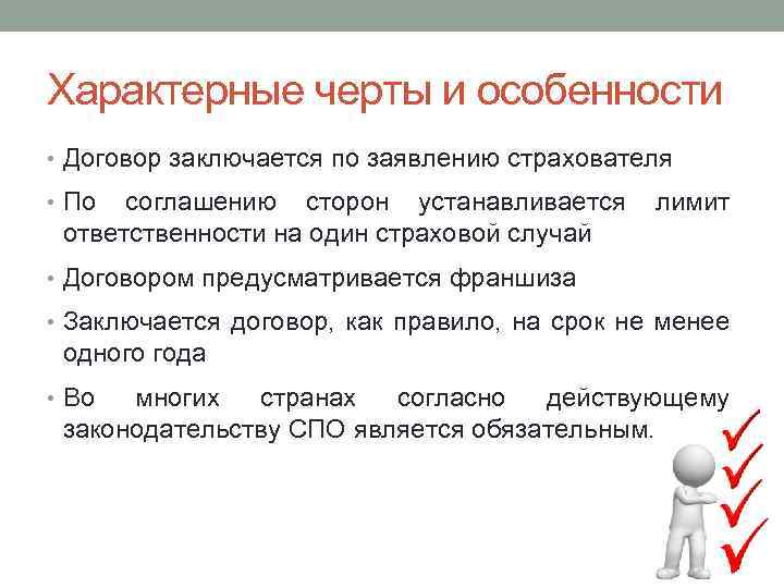 Характерные черты и особенности • Договор заключается по заявлению страхователя • По соглашению сторон