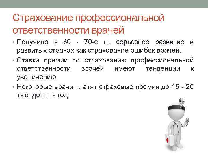 Страхование профессиональной ответственности врачей • Получило в 60 - 70 -е гг. серьезное развитие