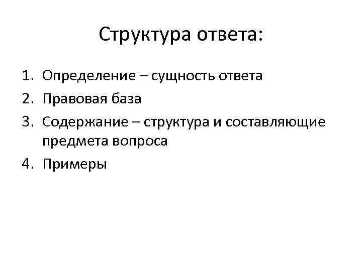 Структура ответить