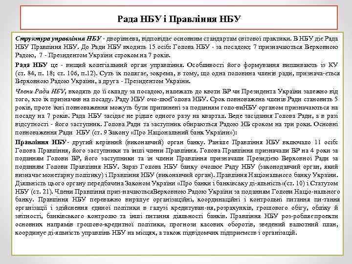 Рада НБУ і Правління НБУ Структура управління НБУ дворівнева, відповідає основним стандартам світової практики.