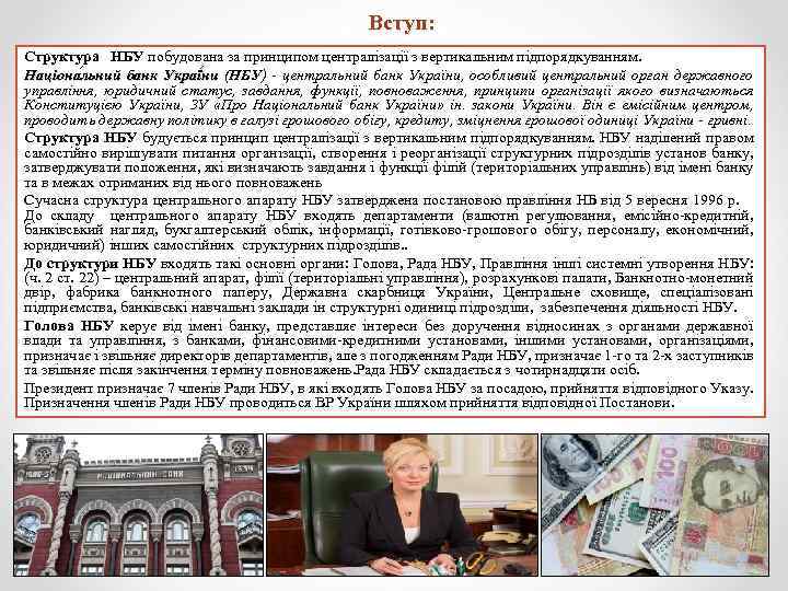 Вступ: Структура НБУ побудована за принципом централізації з вертикальним підпорядкуванням. Націона льний банк Украї