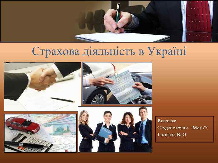 Страхова діяльність в Україні Виконав: Студент групи – Мск 27 Ільченко В. О 