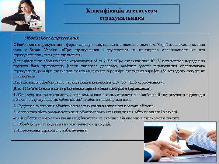 Класифікація за статусом страхувальника Обов'язкове страхування - форма страхування, що встановлюється законами України шляхом