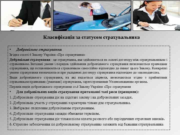 Класифікація за статусом страхувальника • Добровільне страхування Згідно статті 6 Закону України «Про страхування»